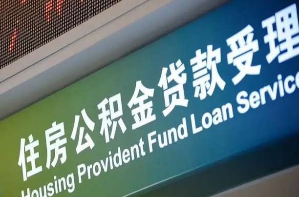 公积金计息-银川公积金代办平台